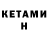 КЕТАМИН ketamine Sanjar Ahmet